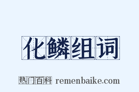 化鳞组词是什么意思的图片